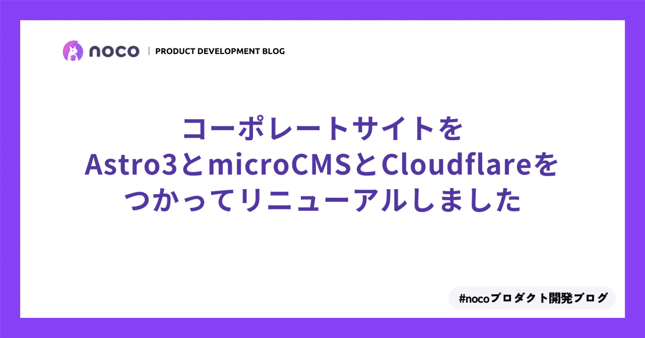 コーポレートサイトをAstro3とmicroCMSとCloudflareをつかって