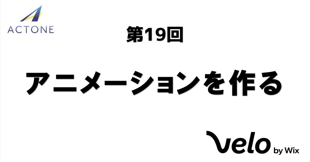 Velo Part 19: Creating Animations｜アクトワン Velo開発部