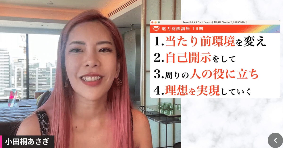 魅力覚醒講座19期スタートしました✨】 | 小田桐あさぎ