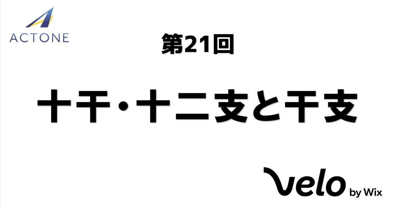 Velo 第21回 十干・十二支と干支｜アクトワン Velo開発部