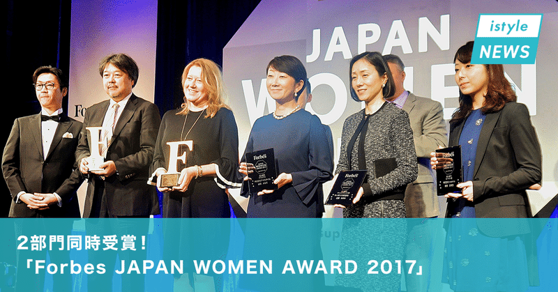 2部門同時受賞『 Forbes JAPAN WOMEN AWARD 2017』