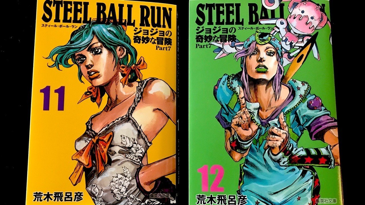 ジョジョ文庫版 steel ball run, ジョジョリオン - 全巻セット