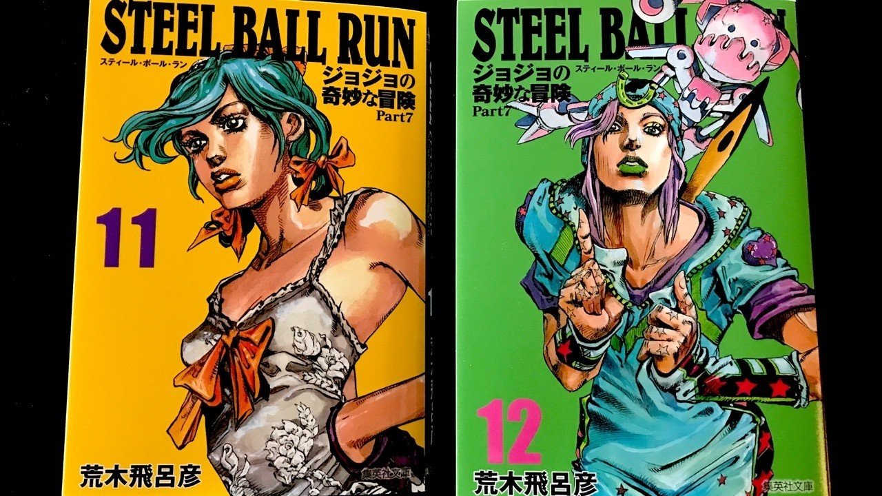 ジョジョの奇妙な冒険について Part1 〜STEEL BALL RUN文庫版を愛で