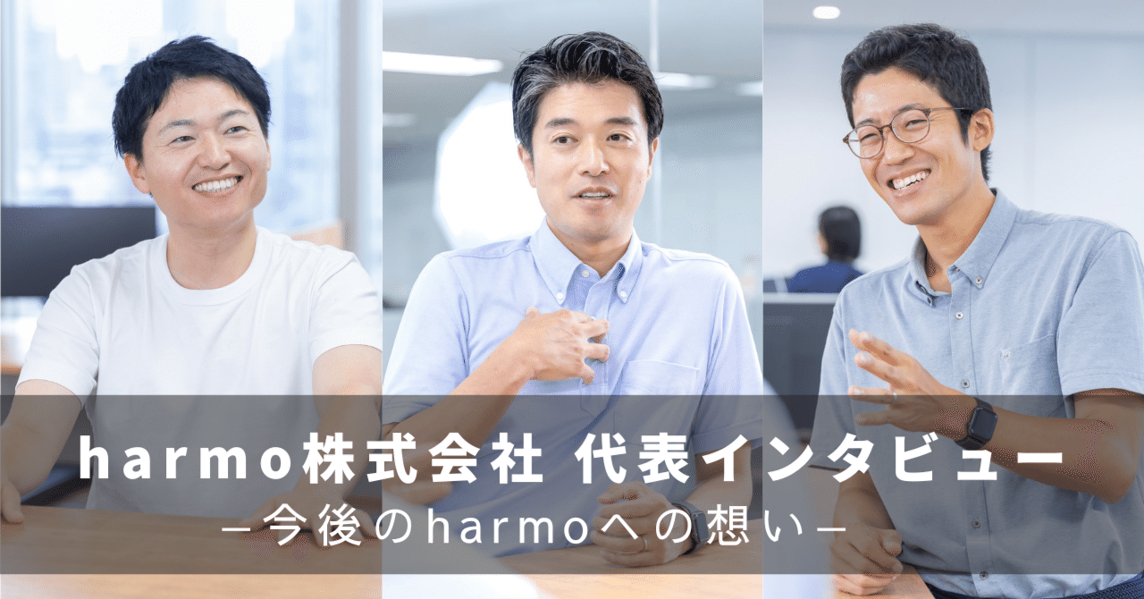 代表取締役 鼎談】共同代表への想いとharmoの描く未来｜harmo株式会社