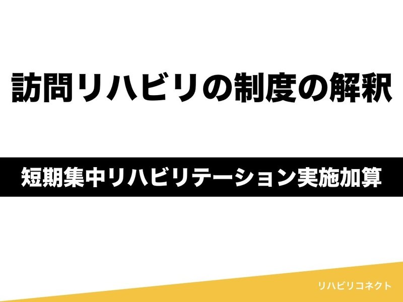訪問リハビリの短期集中リハビリテーション実施加算の解釈 訪問リハビリ 訪問看護に詳しすぎる理学療法士 Note