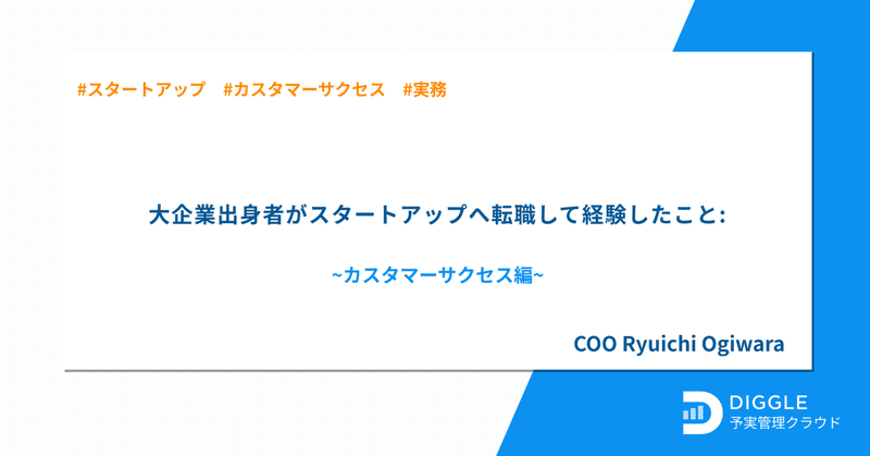 大企業出身者がスタートアップへ転職してやったこと: カスタマーサクセス編