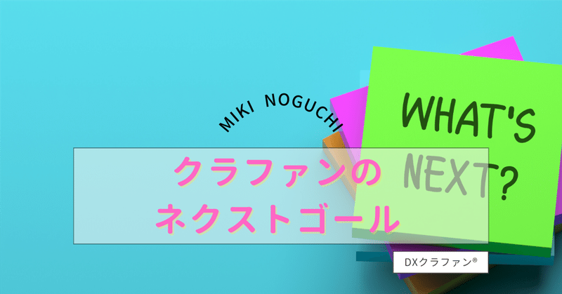 更なる高み！クラウドファンディングのネクストゴール