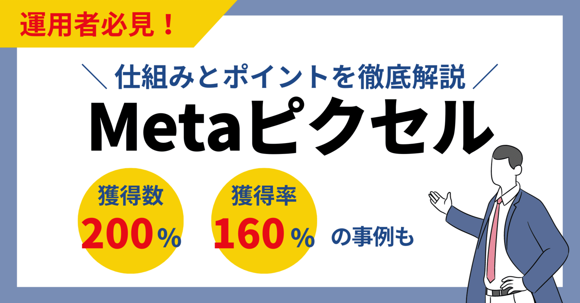 Meta広告】ピクセル標準イベントの設計で獲得数2倍！仕組みとポイント