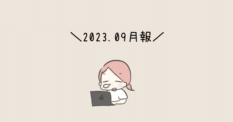 【9月月報】月収公開|noteメンバーシップの進捗|新たな取り組みなど