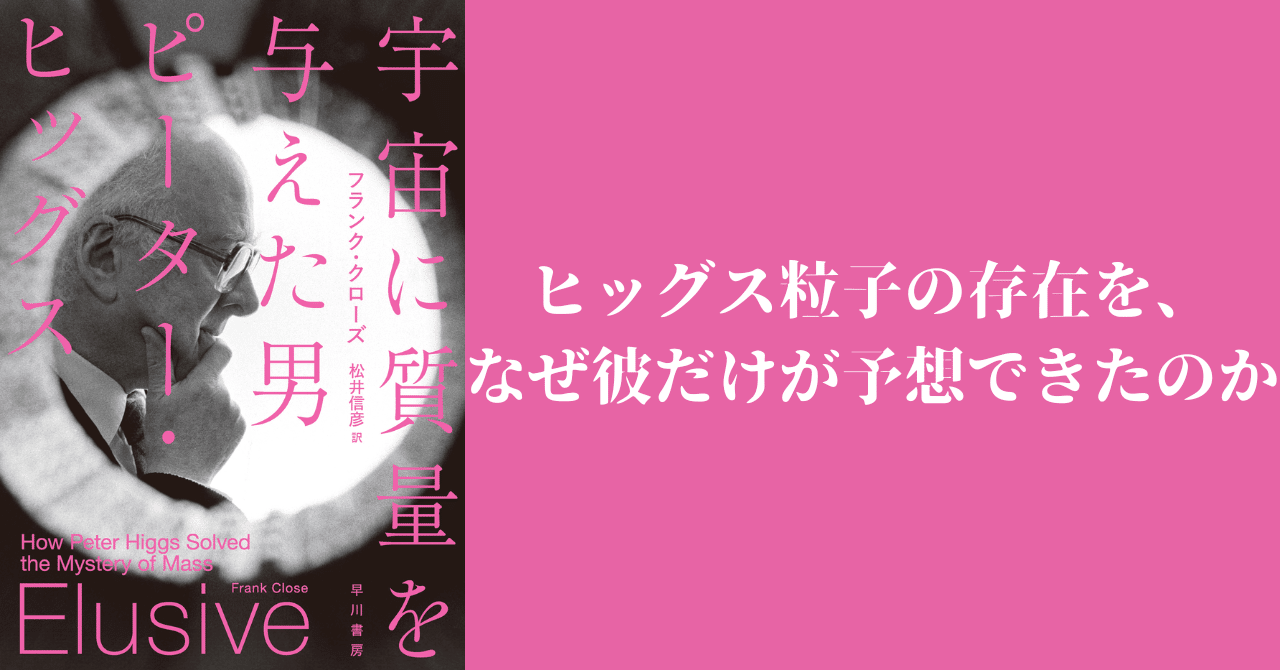 さようなら、ピーター・ヒッグス！物理学における数千年前の疑問に答えた男