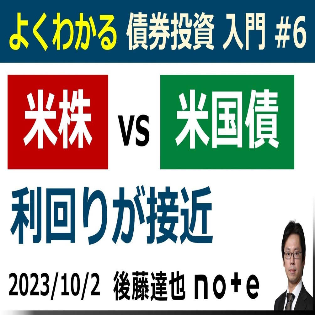 債券入門⑥ 米株vs米国債 利回りが接近｜後藤達也