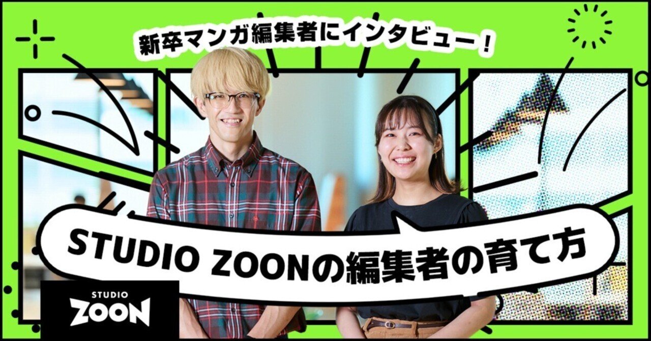 STUDIO ZOONの編集者の育て方】新卒マンガ編集者にインタビュー