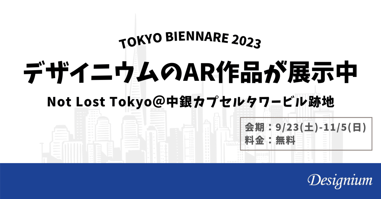 東京ビエンナーレ2023でデザイニウムのAR作品を展示中です!(〜11/5)|デザイニウム