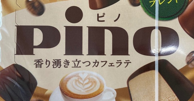 pino                                     香り湧き立つカフェラテ