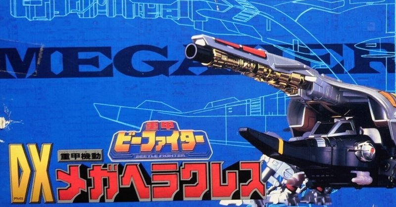 玩具レビュー】重甲機動DXメガヘラクレス｜社 愁 