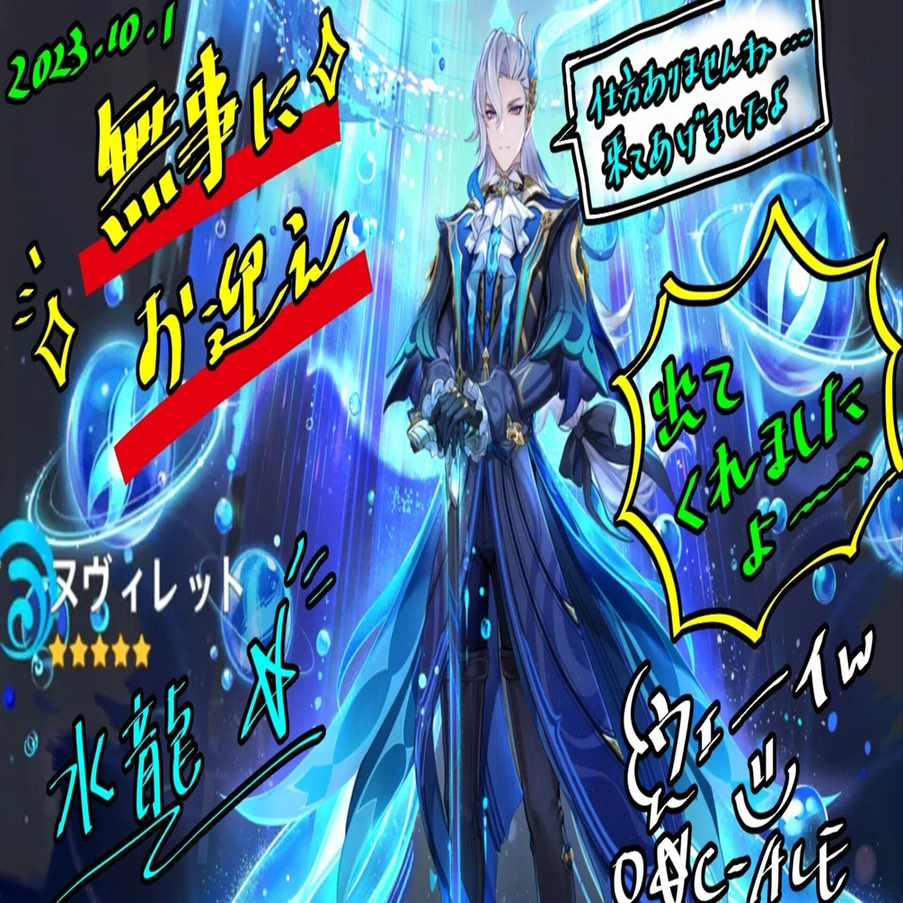 原神】ヌヴィレット～～～～｜O☆C-ALE
