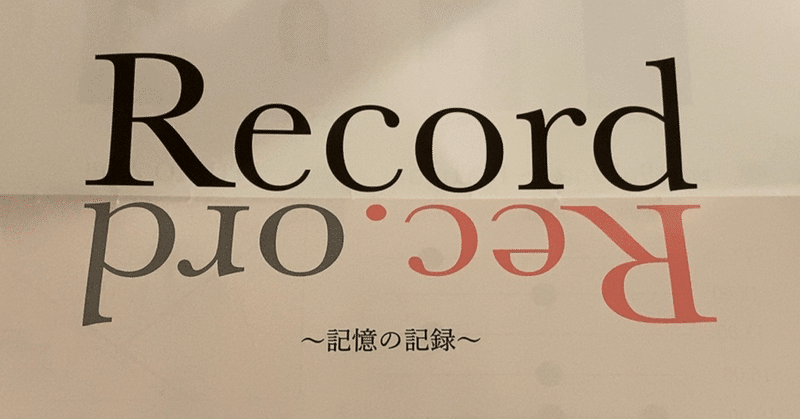 舞台「Record〜記憶の記録〜」