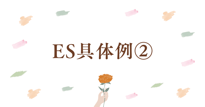 【30部】ES具体例②