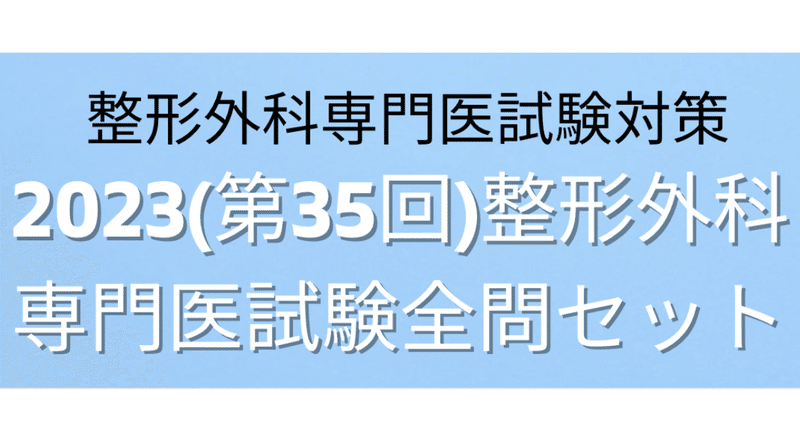 2023(第35回)整形外科専門医試験全問解説｜Drひろひろ@整形外科