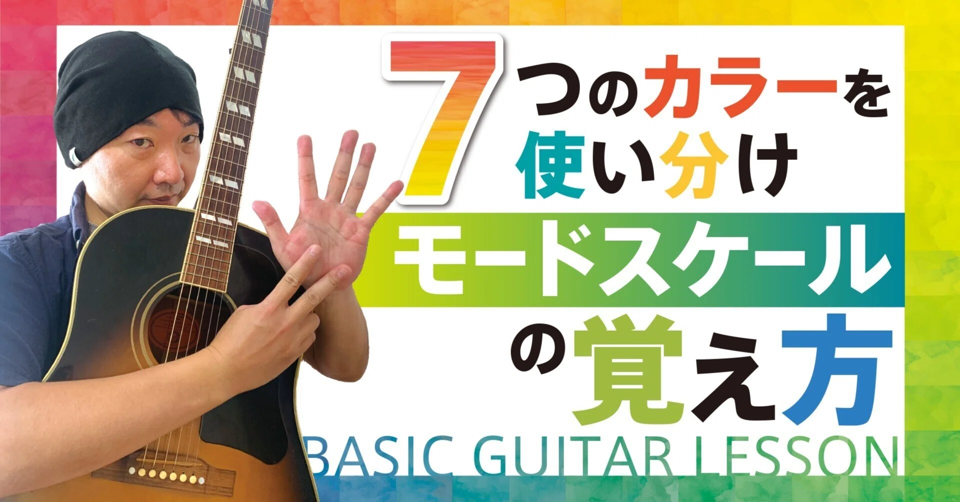 決定版図解付き。7つのモードスケール。本当の覚え方。アドリブへの