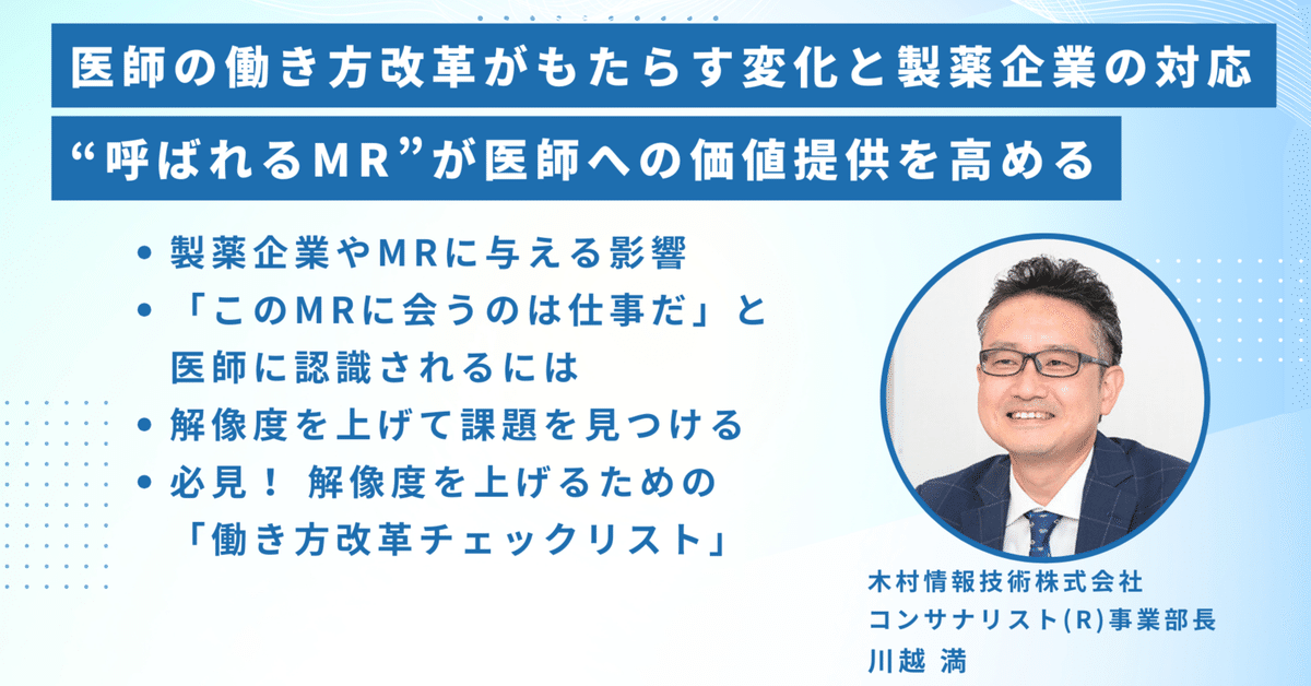 医師の働き方改革がもたらす変化と製薬企業の対応| “呼ばれるMR 医師の働き方改革がもたらす変化と製薬企業の対応| “呼ばれるMR