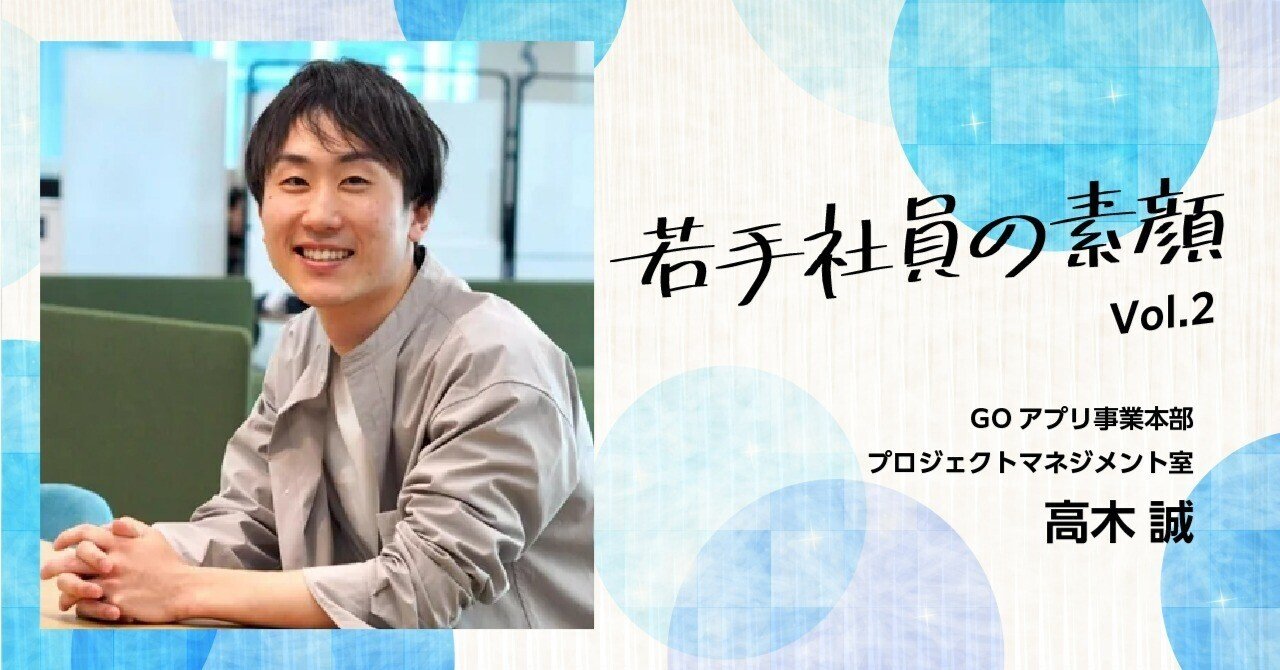 大手銀行からGOへ。裁量権の大きさとスピード感は、まさに自分が求めていたもの【若手社員の素顔 vol.2】｜GO-on