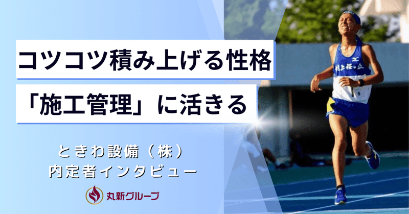 「コツコツ積み上げる性格が施工管理にも活きる」23年卒の内定者が語る、空調設備会社「ときわ設備」を選んだ理由