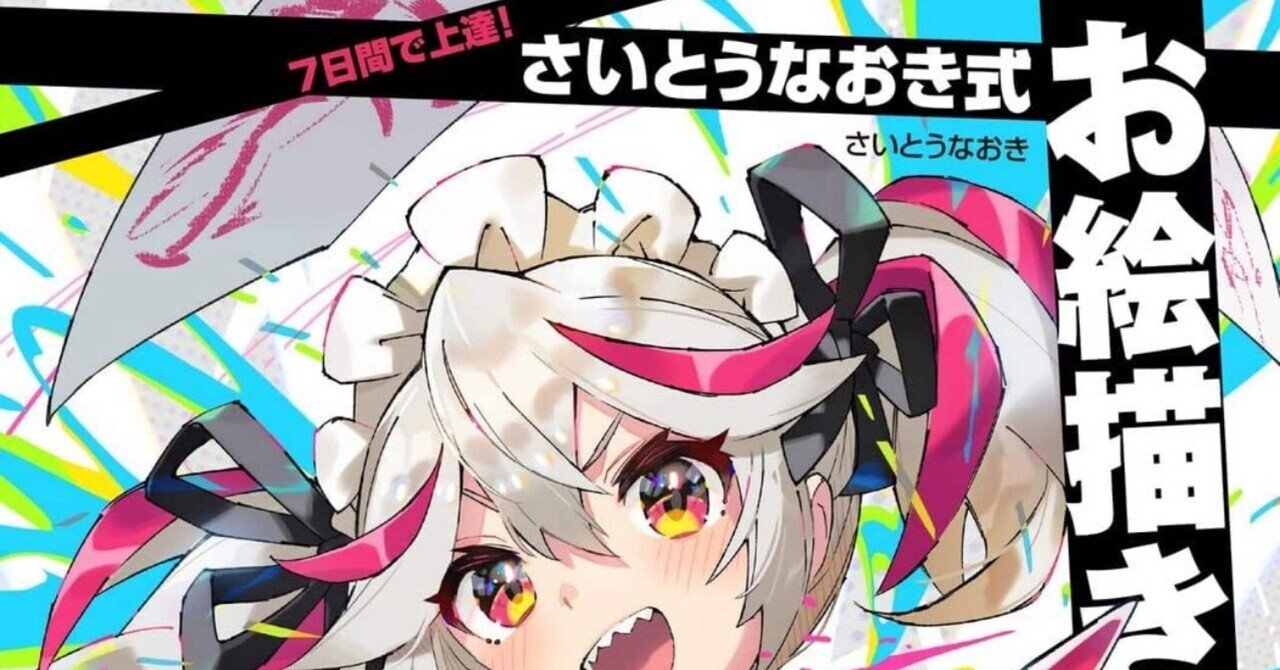 7日間で上達! さいとうなおき式お絵描きドリル」読了｜あさみ｜採用と