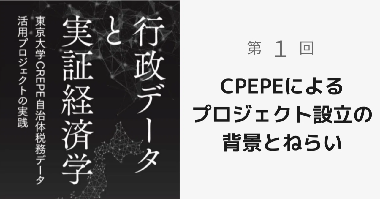 CREPEによるプロジェクト設立の背景とねらい：行政データと実証経済学 