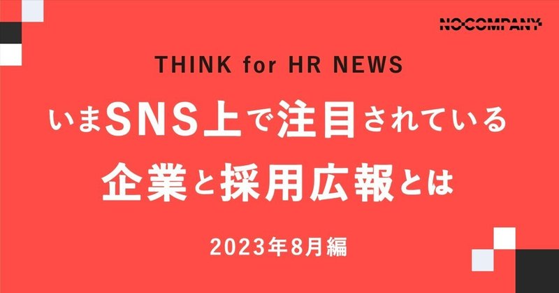 2023年8月にSNS上で注目されていた企業と採用広報とは？【THINK for HR NEWS】