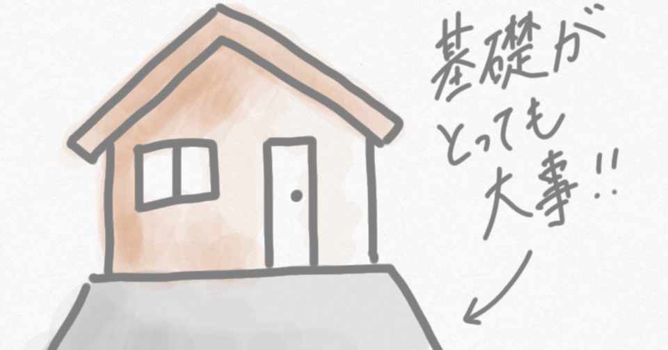 なぜ基礎が大事なのか?|すぎそん | Webデザイナー|note