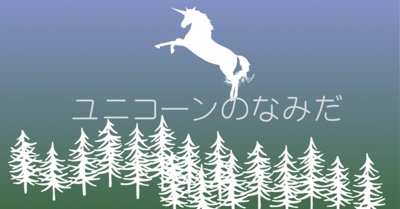 童話「ユニコーンのなみだ」（＃ウミネコ文庫応募）