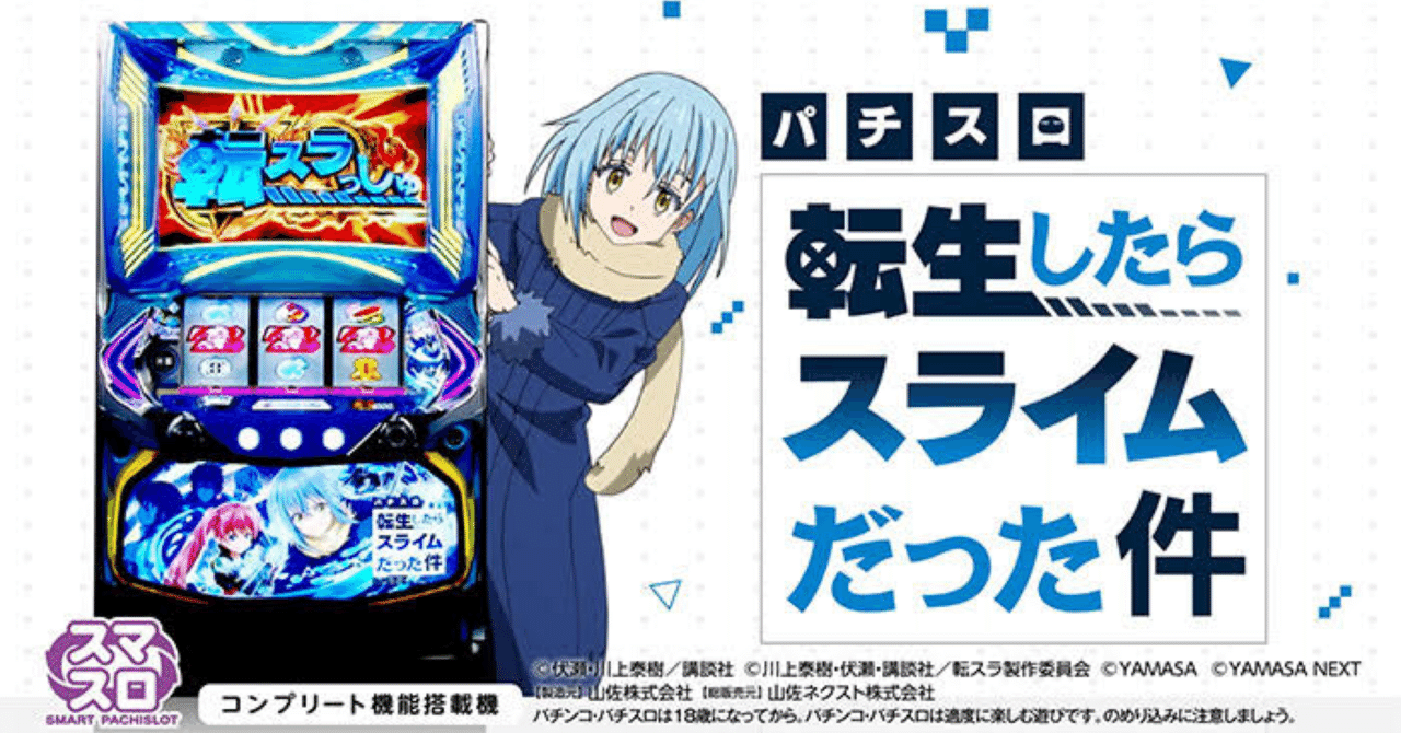 転スラスロット L転生したらスライムだった件 天井狙い・設定狙い・勝つための立ち回り