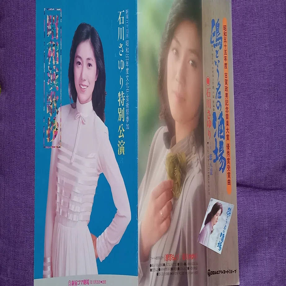 1980年(昭和55年)石川さゆりさんが22歳の頃の写真です。 大人 