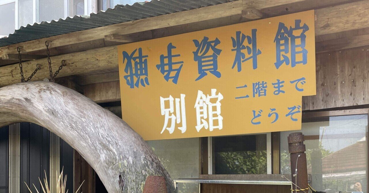 沖縄の86歳おじいがやっている民俗資料博物館へ｜天野夏海