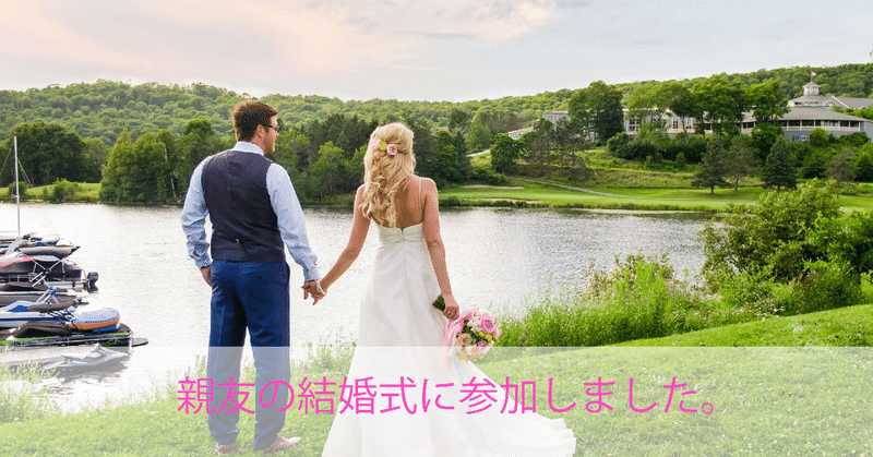 親友の結婚式 Takuyam Note