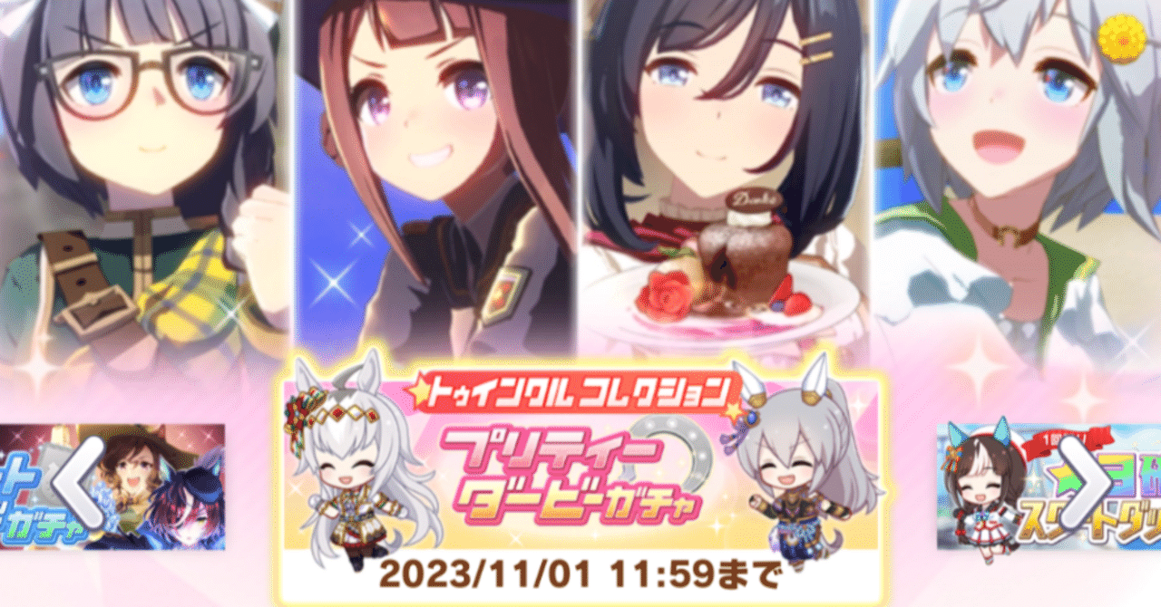 トゥインクルコレクションガチャ登場2023年10月（ウマ娘）｜ルカ