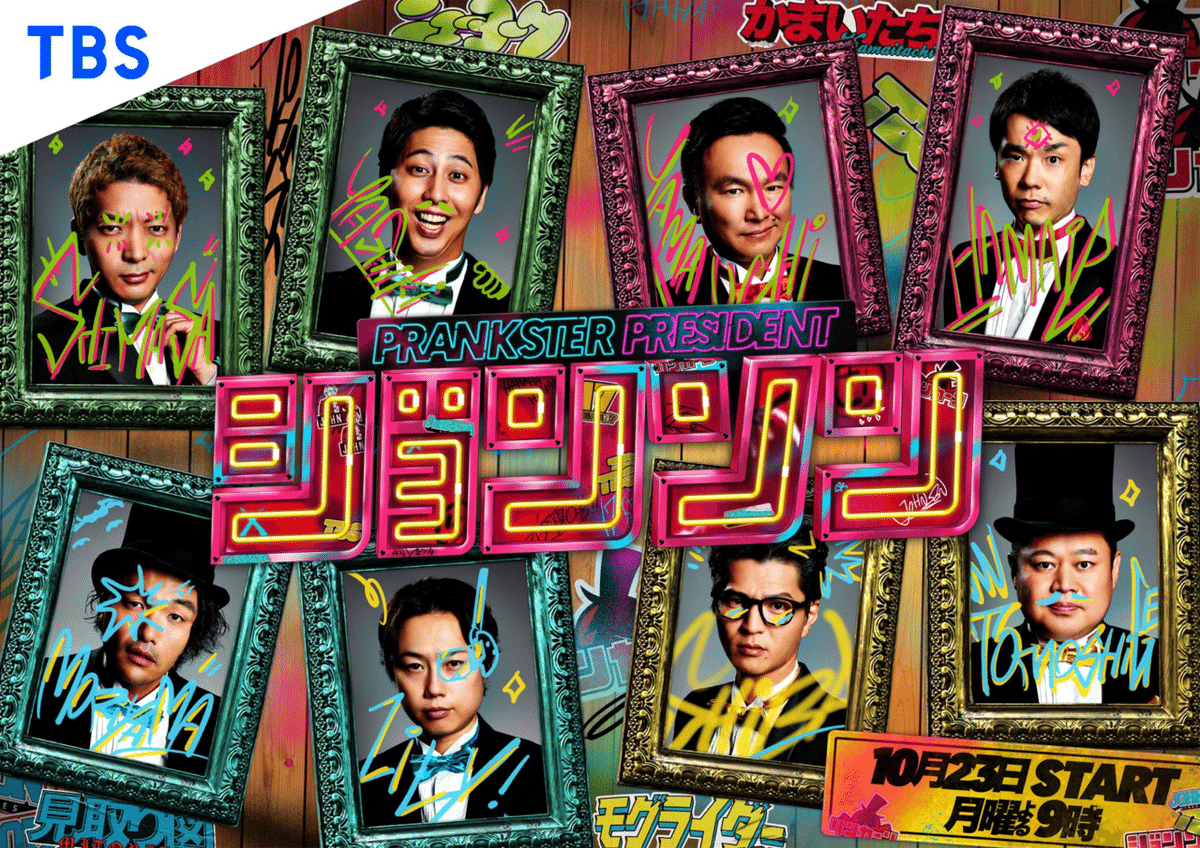 TBS新番組『ジョンソン』初回放送日決定。ところで、ジョンソン