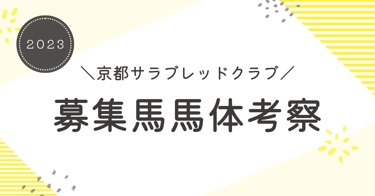 京都サラブレッドクラブ2023募集馬馬体考察|ゆ。 京都サラブレッドクラブ2023募集馬馬体考察|ゆ。
