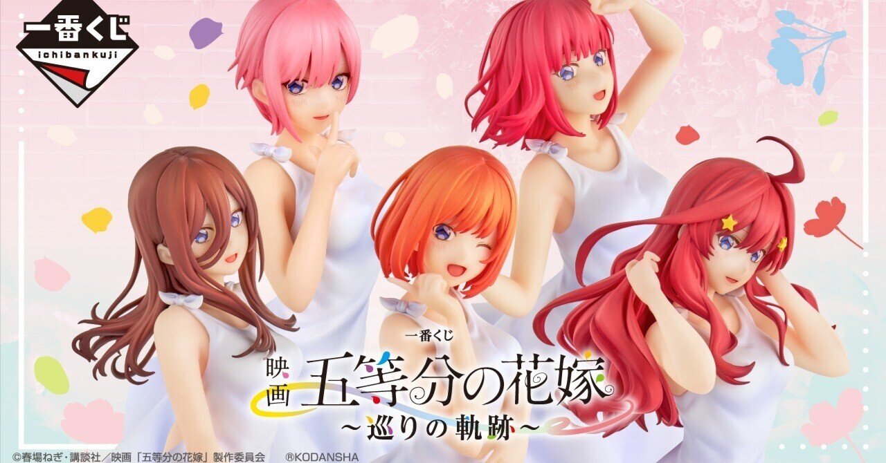 五等分の花嫁 一番くじ 巡りの軌跡を引いてきたはなし｜watariko