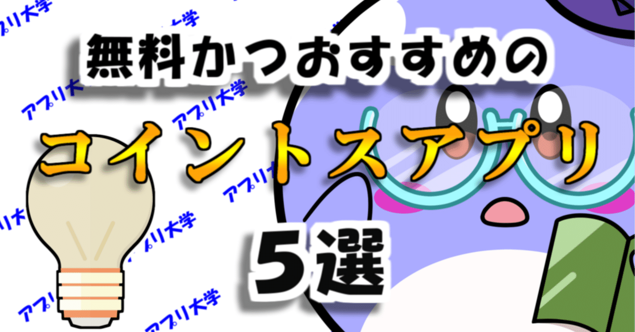 シミュレーション！無料かつおすすめのコイントスアプリ5選｜アプリ大学＠累計58万PV
