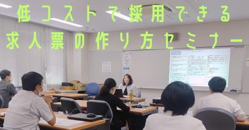 低コストで採用できる求人票の作り方セミナー　9/19東広島地域職業訓練センター実施風景