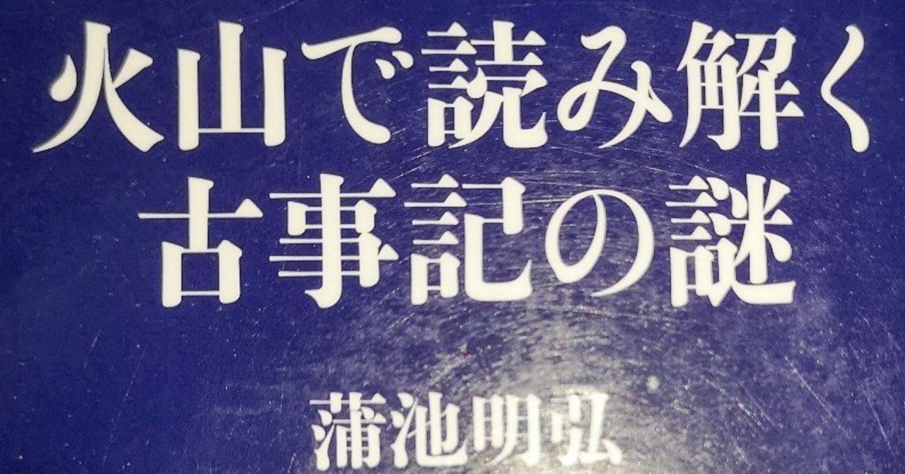 おすすめ本 火山で読み解く古事記の謎 ショウジョウ Note