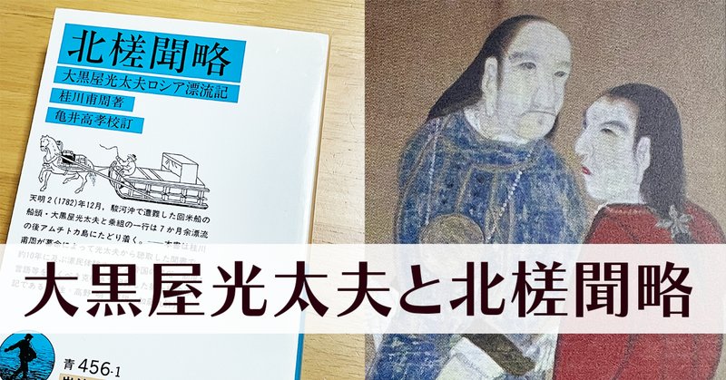 大黒屋光太夫」の人気タグ記事一覧｜note ――つくる、つながる