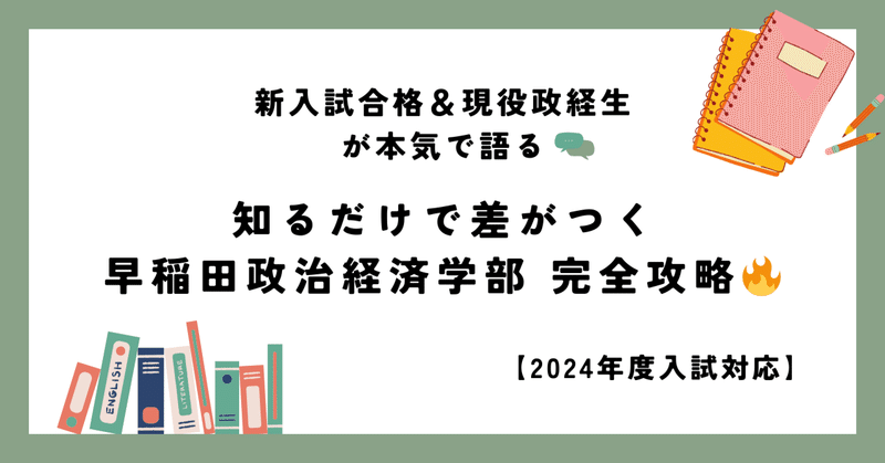 早稲田政治経済学部 完全攻略 2024年度対策最新版【新入試合格者が語る】