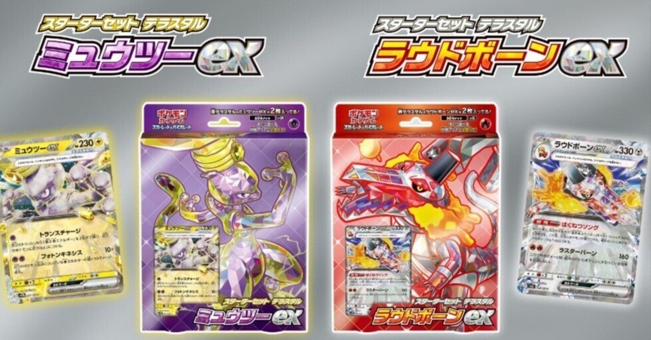 どっちがオススメ！？ミュウツーEX、ラウドボーンEX【スターターセット