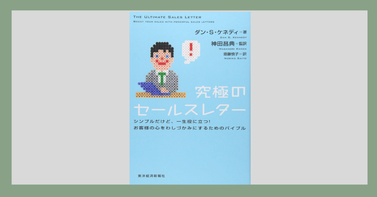 コピーライティング　ダン　ケネディ　入手困難 究極のセールスレター」を読んで思った、感想。｜ゆう