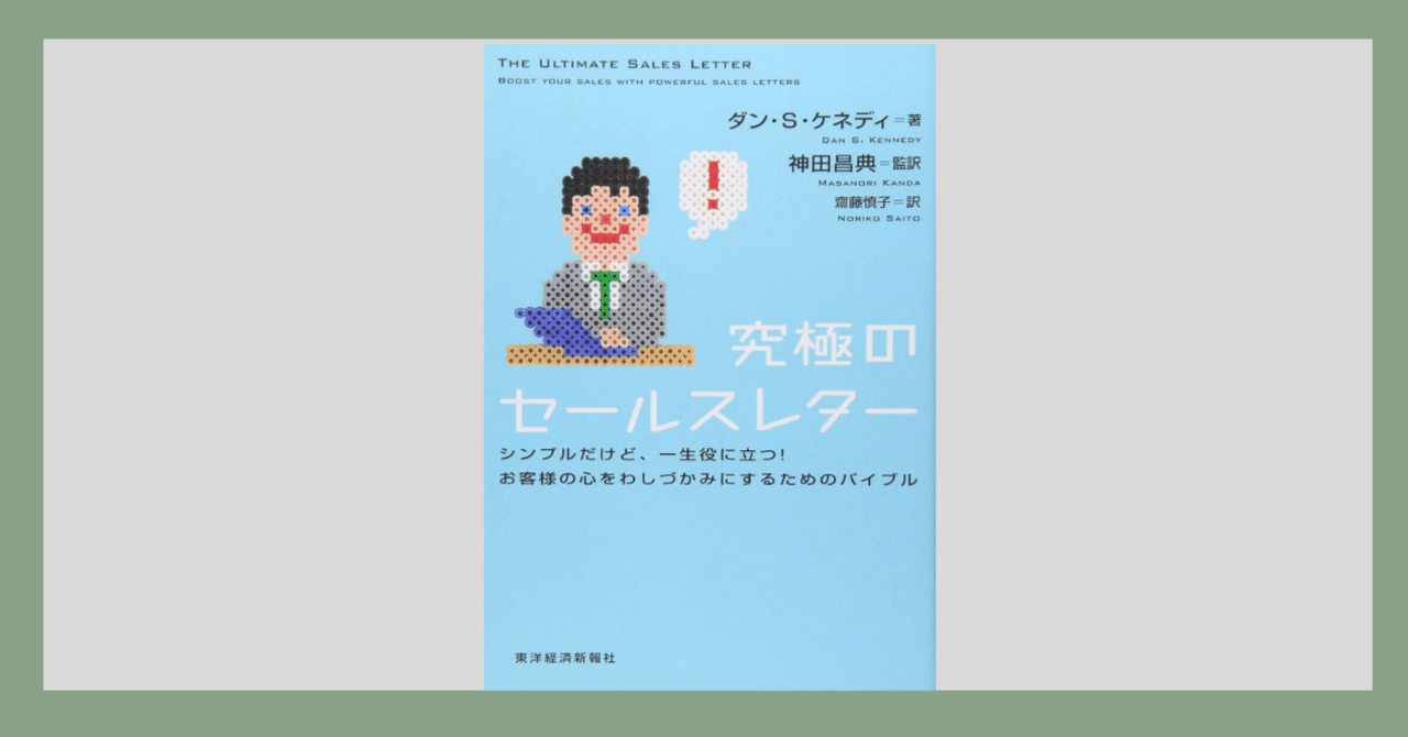 究極のセールスレター」を読んで思った、感想。｜ゆう