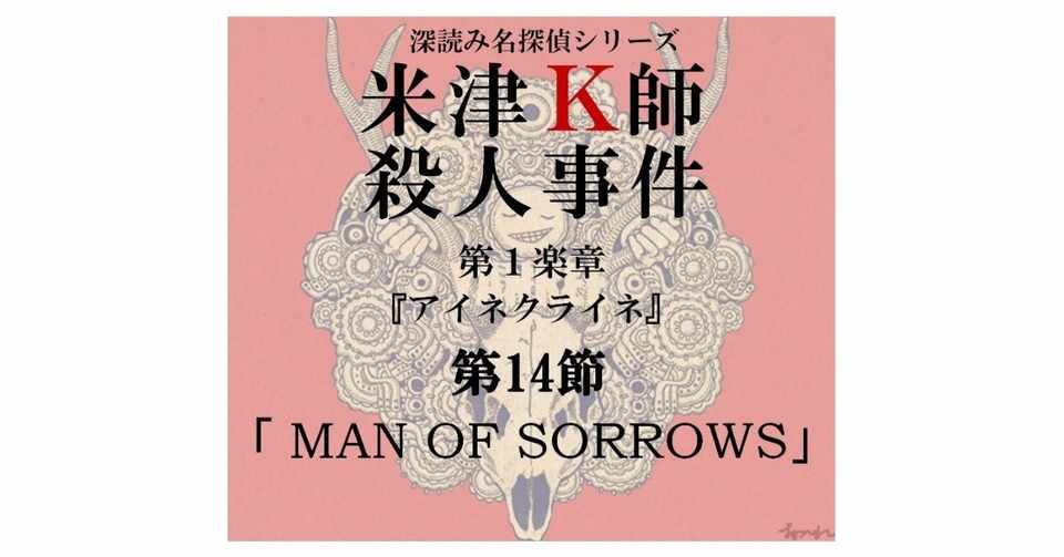 米津k師殺人事件 第1楽章 アイネクライネ 第14節 Man Of Sorrows 深読み探偵 岡江 門 おかえもん Note