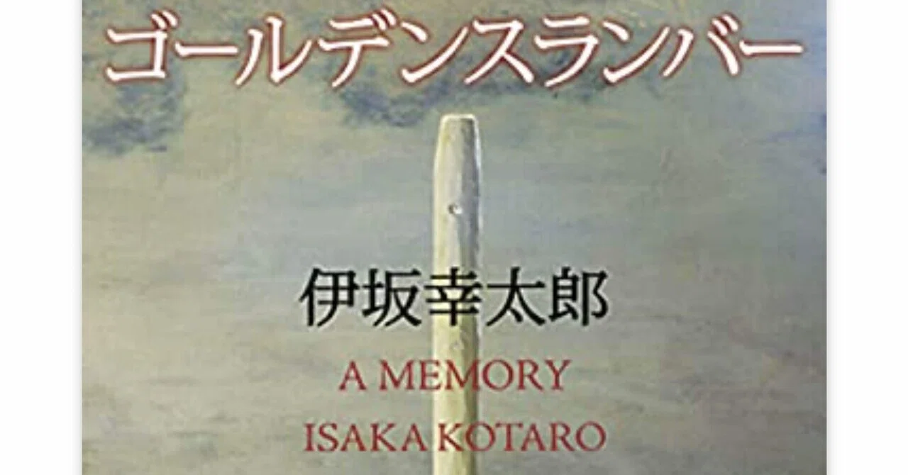 ゴールデンスランバー：伊坂幸太郎｜仁部前誠『やわらか仏教』